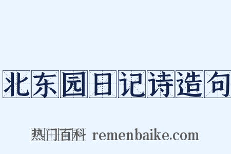 北东园日记诗造句是什么意思的图片